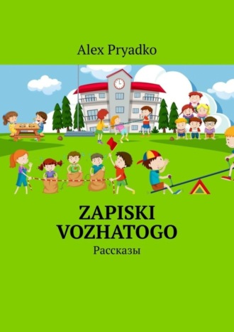 Alex Pryadko, Zapiski vozhatogo. Рассказы