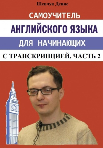 Денис Шевчук, Самоучитель английского языка для начинающих с транскрипцией. Часть 2