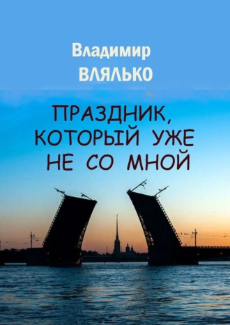 Владимир Влялько, Праздник, который уже не со мной