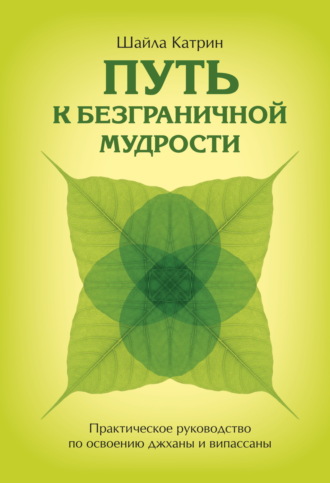 Шайла Катрин, Путь к безграничной мудрости. Практическое руководство по освоению джханы и випассаны