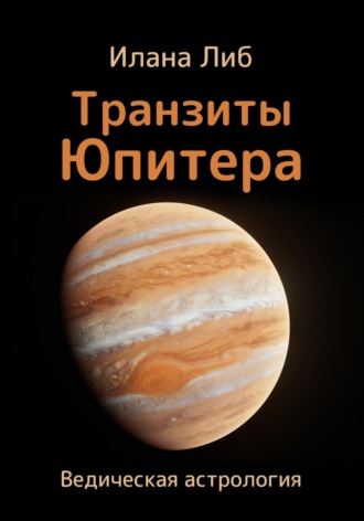 Илана Либ, Транзиты Юпитера