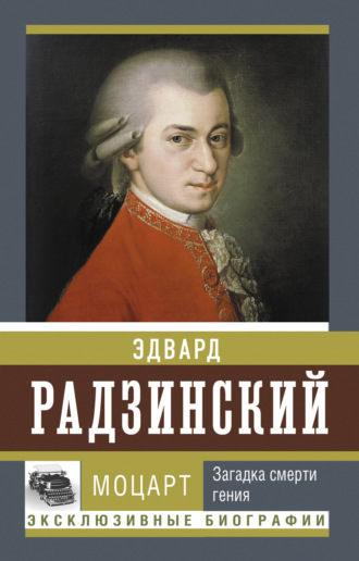 Эдвард Радзинский, Моцарт. Загадка смерти гения