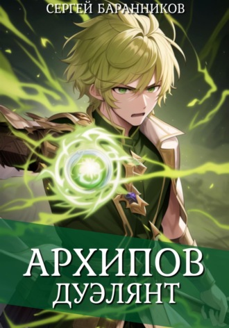 Архипов. Дуэлянт Сергей Баранников, Архипов. Дуэлянт