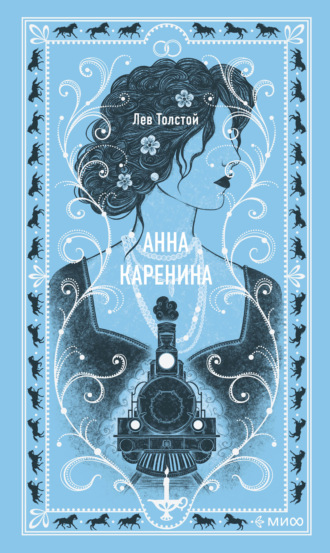 Лев Толстой, Анна Каренина