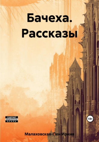 Бачеха. Рассказы Ирина Малаховская-Пен, Бачеха. Рассказы