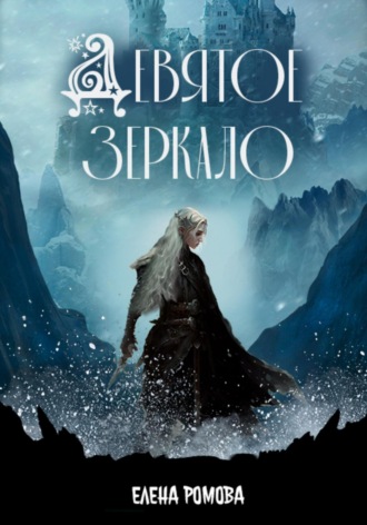 Девятое зеркало Елена Ромова, Девятое зеркало