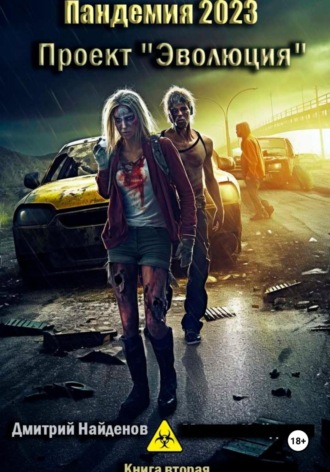Пандемия 2023. Проект «Эволюция». Книга вторая Дмитрий Найденов, Пандемия 2023. Проект «Эволюция». Книга вторая