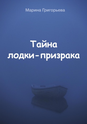 Марина Григорьева, Тайна лодки-призрака