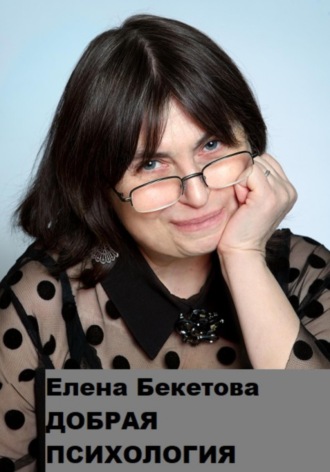 Елена Бекетова, Добрая психология