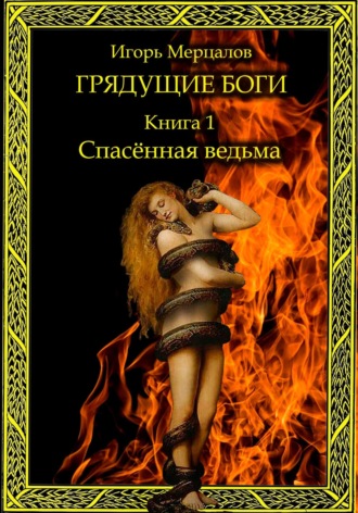 Игорь Мерцалов, Грядущие боги. Книга 1: Спасённая ведьма