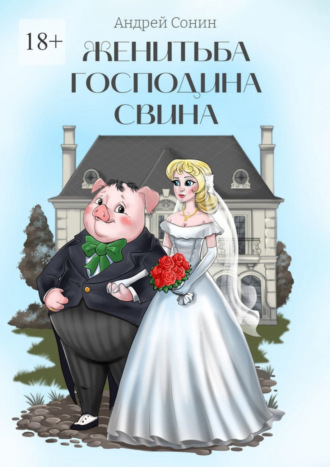 Андрей Сонин, Женитьба господина Свина. Повести, рассказы, стихотворения в прозе