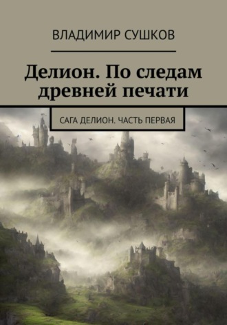 Владимир Сушков, Делион. По следам древней печати