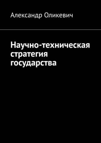 Александр Оликевич, Научно-техническая стратегия государства