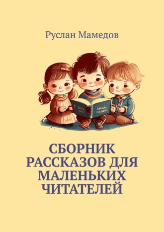 Руслан Мамедов, Сборник рассказов для маленьких читателей