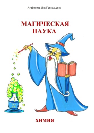 Яна Агафонова, Магическая наука. Химия