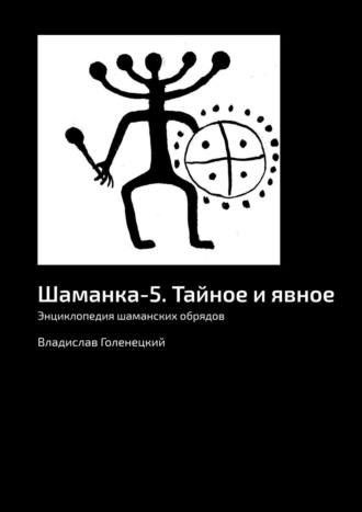 Владислав Голенецкий, Шаманка-5. Тайное и явное. Энциклопедия шаманских обрядов