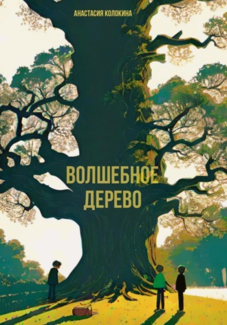 Анастасия Колокина, Волшебное дерево