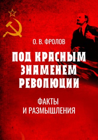 Олег Фролов, Под красным знаменем революции. Факты и размышления