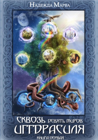 Сквозь девять миров Иггдрасиля Надежда Марва, Сквозь девять миров Иггдрасиля