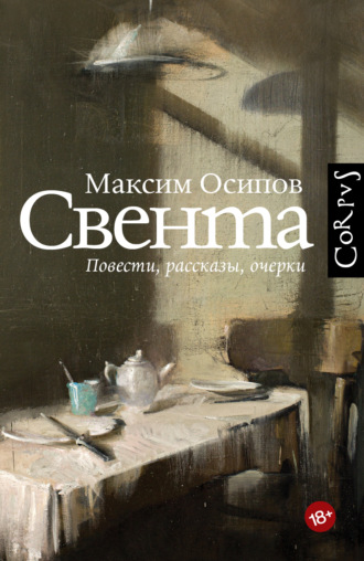 Максим Осипов, Свента (сборник)