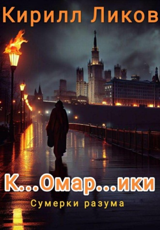 К…омар…ики Кирилл Ликов, К…омар…ики