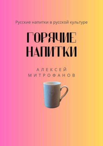 Алексей Митрофанов, Горячие напитки. Русские напитки в русской культуре