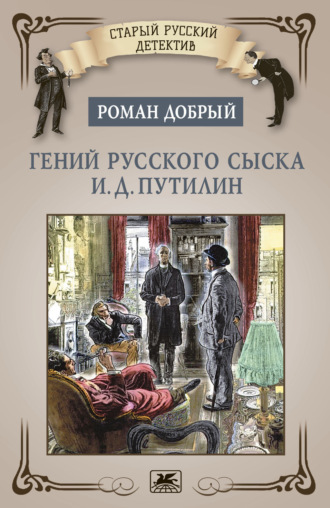 Роман Добрый, Гений русского сыска И.Д. Путилин