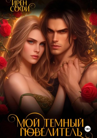 Дериан. Книга 2 Ирен Софи, Дериан. Книга 2