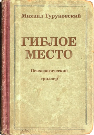 Гиблое место Михаил Туруновский, Гиблое место