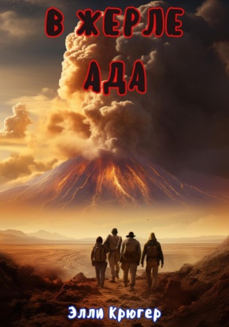 В жерле ада Элли Крюгер, В жерле ада