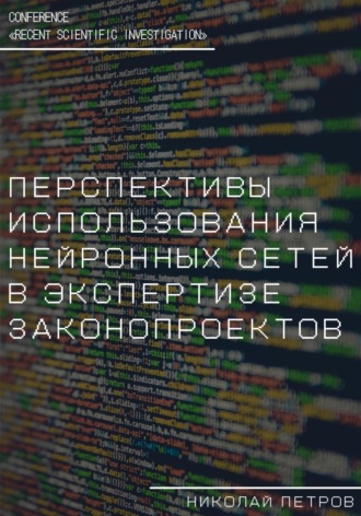 Николай Петров, Перспективы использования нейронных сетей в экспертизе законопроектов