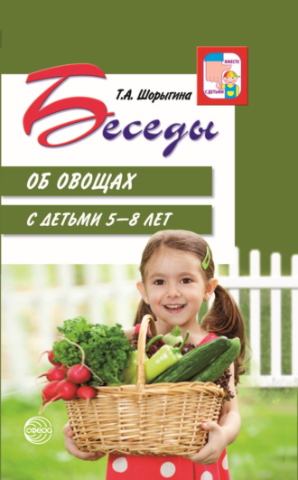 Татьяна Шорыгина, Беседы об овощах с детьми 5—8 лет