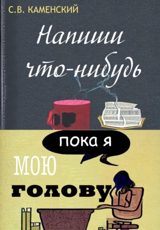 С. В. Каменский, Напиши что-нибудь, пока я мою голову