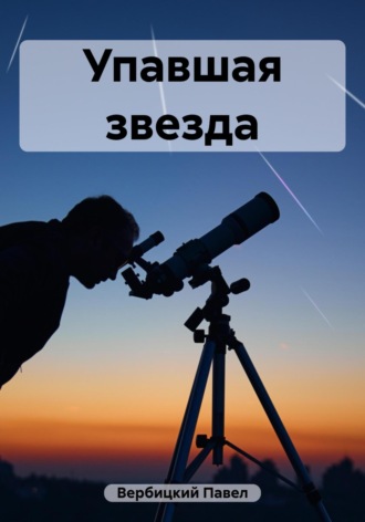Упавшая звезда Павел Вербицкий, Упавшая звезда
