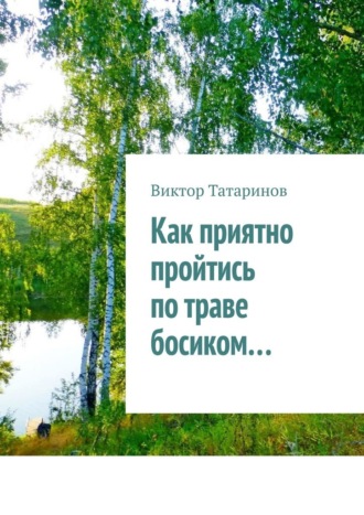 Виктор Татаринов, Как приятно пройтись по траве босиком…