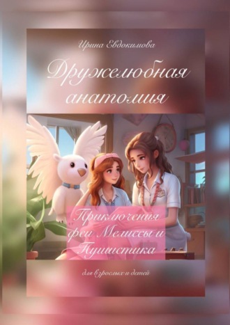 Дружелюбная анатомия. Приключения феи Мелиссы и Пушистика Ирина Евдокимова, Дружелюбная анатомия. Приключения феи Мелиссы и Пушистика