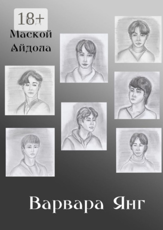 Под маской айдола Варвара Янг, Под маской айдола