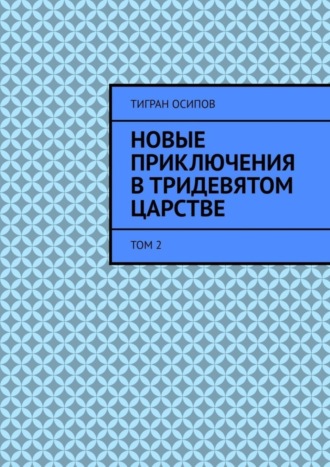 Тигран Осипов, Новые Приключения в Тридевятом Царстве. Том 2