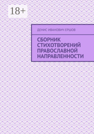 Сборник стихотворений православной направленности Денис Ершов, Сборник стихотворений православной направленности