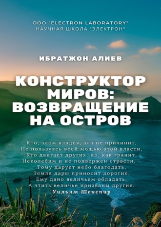 Ибратжон Алиев, Конструктор миров: Возвращение на остров. Том 10