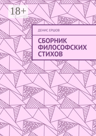 Сборник философских стихов Денис Ершов, Сборник философских стихов