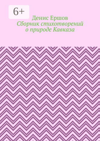 Сборник стихотворений о природе Кавказа Денис Ершов, Сборник стихотворений о природе Кавказа