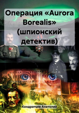 Анатолий Кондратьев, Операция «Aurora Borealis» (шпионский детектив)