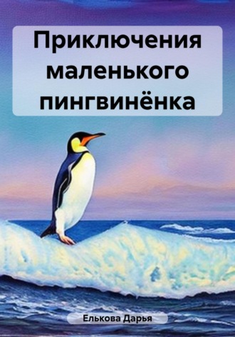 Дарья Елькова, Приключения маленького пингвинёнка