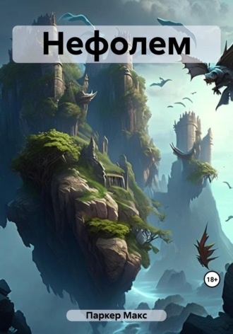 Нефолем Макс Паркер, Нефолем