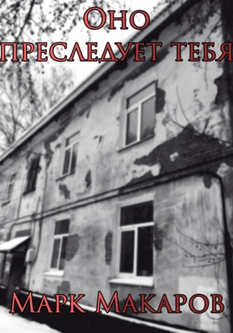 Оно преследует тебя Ростислав Маркин, Оно преследует тебя