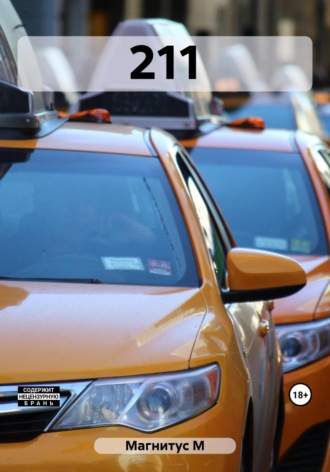 211 М Магнитус, 211