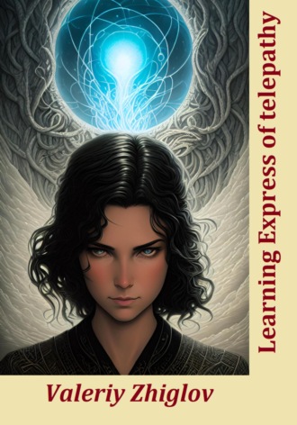 Learning Express of telepathy Валерий Жиглов, Learning Express of telepathy