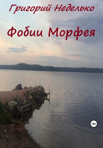 Фобии Морфея Григорий Неделько, Фобии Морфея