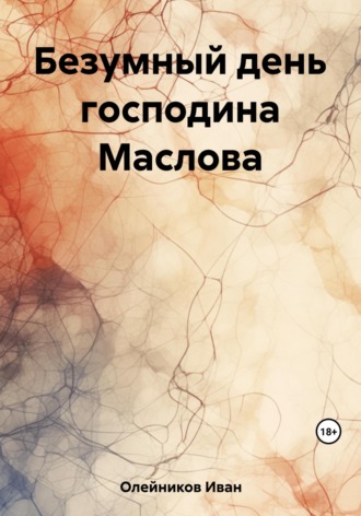 Иван Олейников, Безумный день господина Маслова